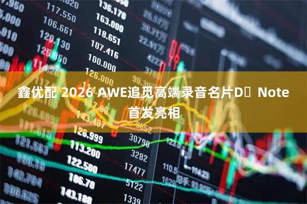 鑫优配 2026 AWE追觅高端录音名片D・Note首发亮相