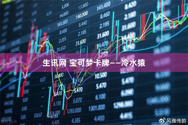 生讯网 宝可梦卡牌——冷水猿