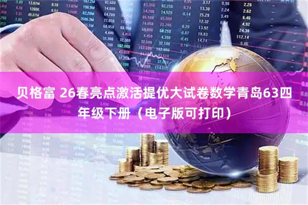 贝格富 26春亮点激活提优大试卷数学青岛63四年级下册(电子版可打印)
