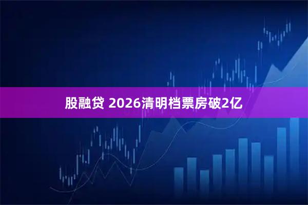 股融贷 2026清明档票房破2亿
