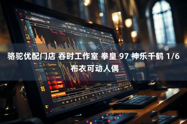 骆驼优配门店 吞时工作室 拳皇 97 神乐千鹤 1/6 布衣可动人偶